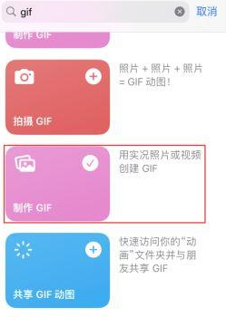仁布苹果授权维修店分享如何使用iPhone把视频做成GIF动画