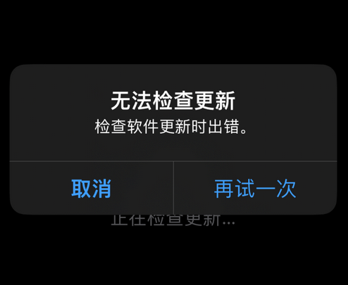 仁布苹果售后维修分享iPhone提示无法检查更新怎么办 
