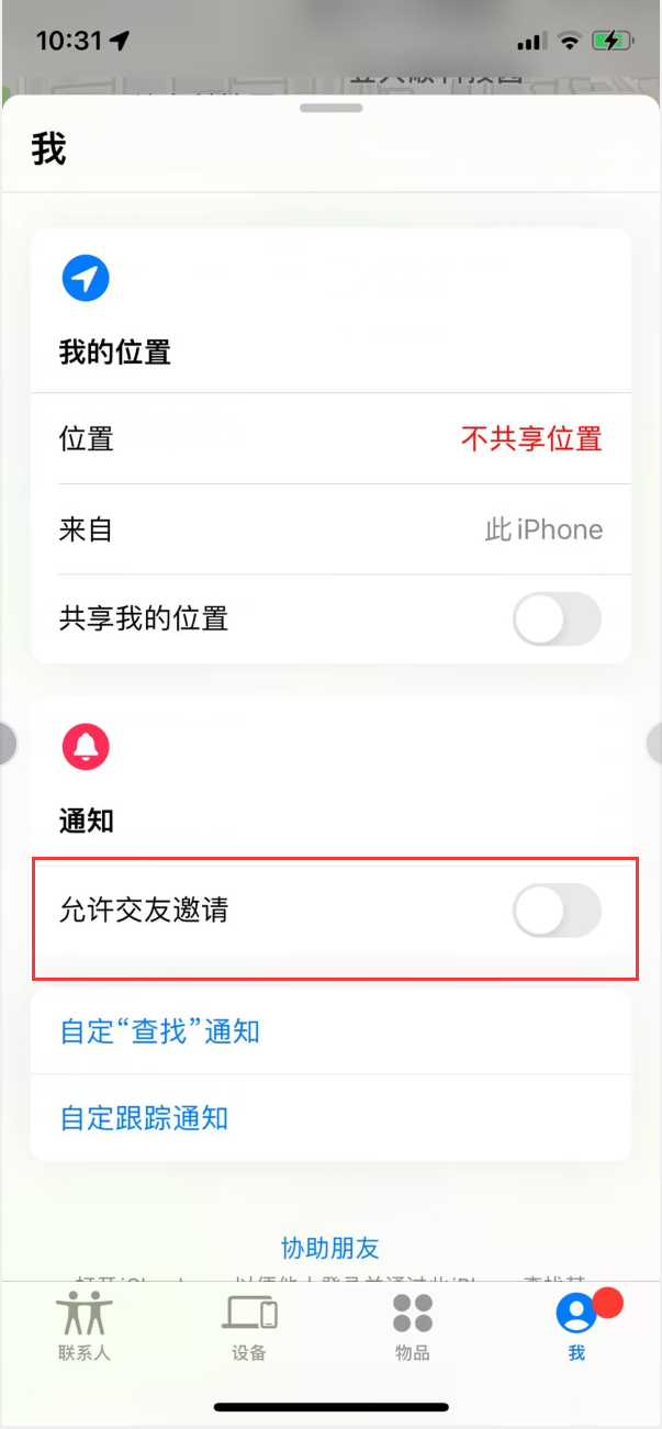仁布苹果手机维修分享关闭iPhone查找功能中交友邀请方法教程 